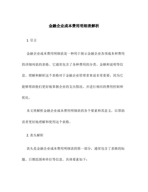 金融企业成本费用明细表解析