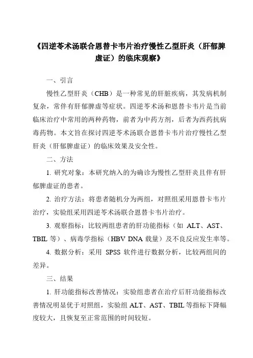 《四逆苓术汤联合恩替卡韦片治疗慢性乙型肝炎(肝郁脾虚证)的临床观察》