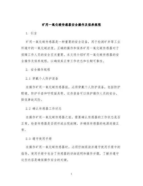 矿用一氧化碳传感器安全操作及保养规程