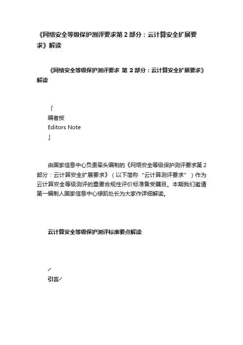 《网络安全等级保护测评要求第2部分：云计算安全扩展要求》解读