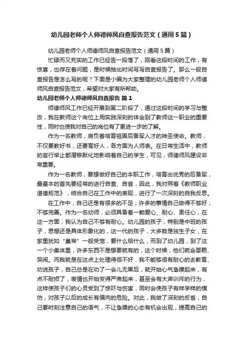 幼儿园老师个人师德师风自查报告范文（通用5篇）