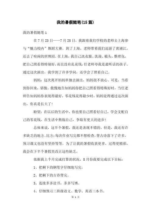 我的暑假随笔(15篇)