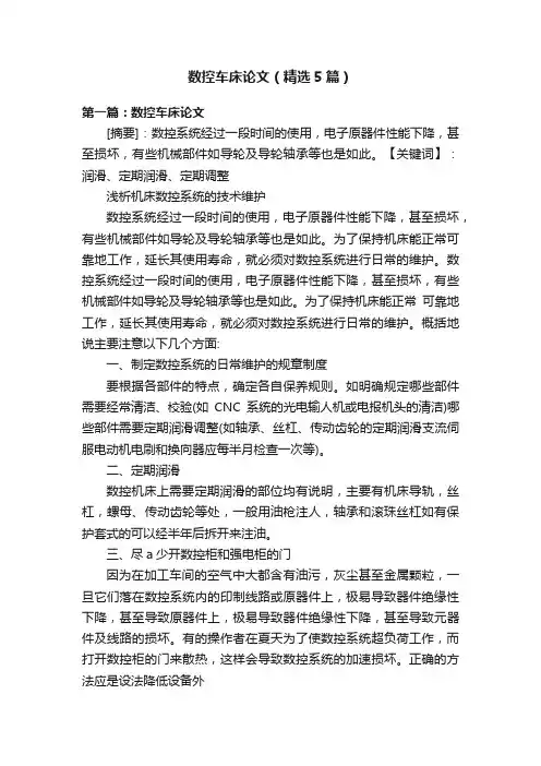 数控车床论文（精选5篇）