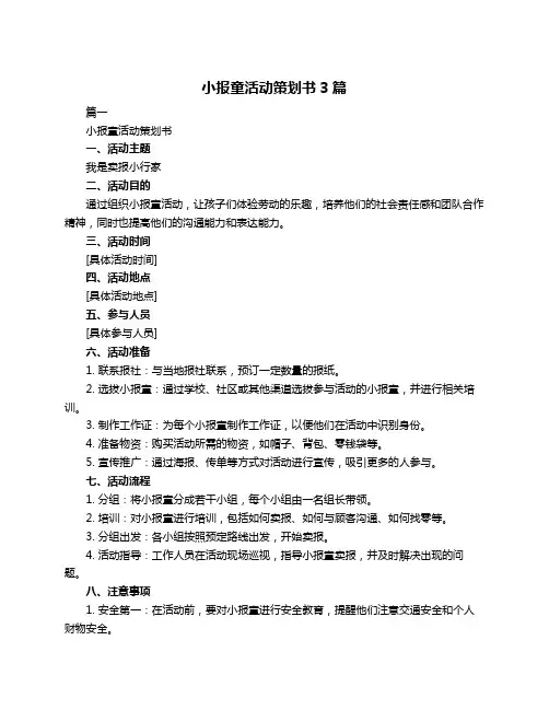 小报童活动策划书3篇