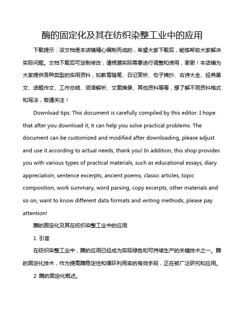 酶的固定化及其在纺织染整工业中的应用