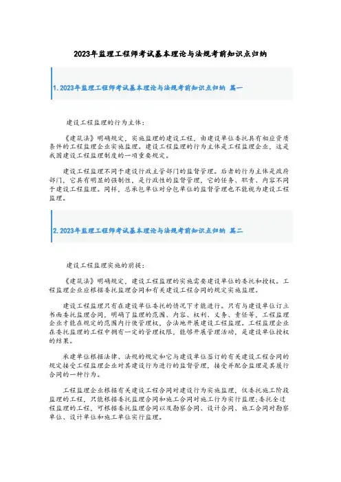 2023年监理工程师考试基本理论与法规考前知识点归纳