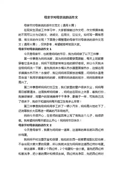 母亲节对母亲说的话作文范文（通用6篇）