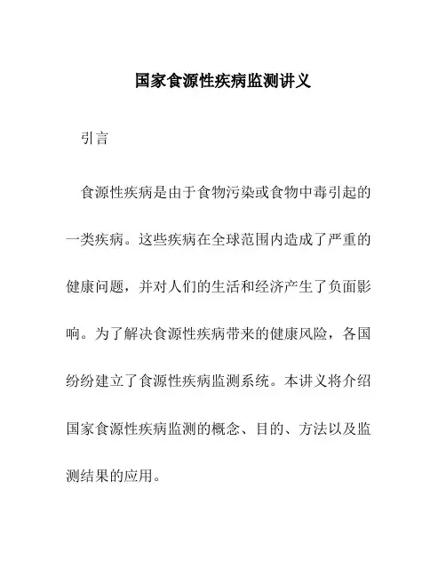 国家食源性疾病监测讲义