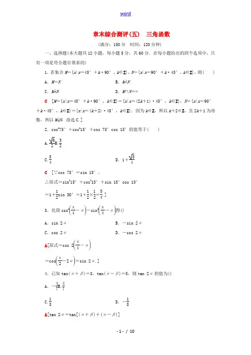 高中数学 章末综合测评(五)三角函数(含解析)新人教A版必修第一册-新人教A版高一第一册数学试题