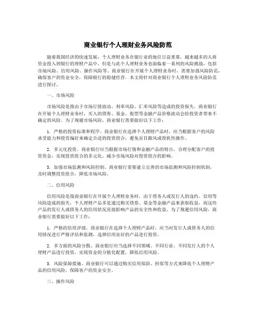商业银行个人理财业务风险防范