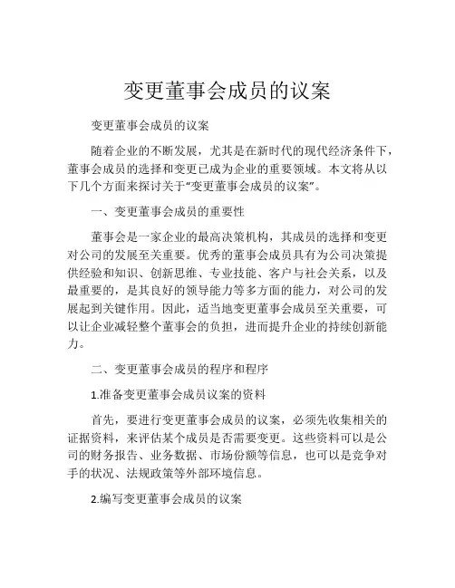 变更董事会成员的议案
