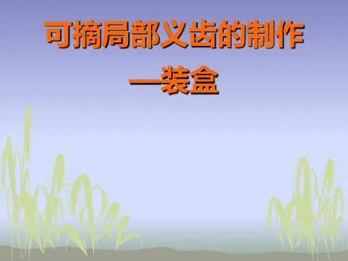 可摘局部义齿的制作——装盒教学内容