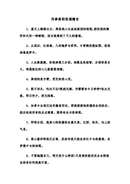 同事离职祝福赠言（四篇）