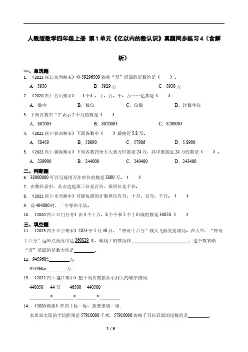 人教版数学四年级上册 第1单元《亿以内的数认识》真题同步练习4(含解析)