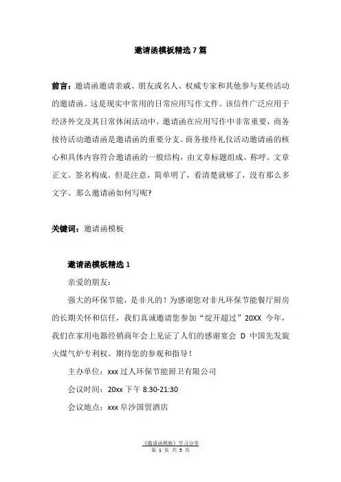 邀请函模板精选7篇