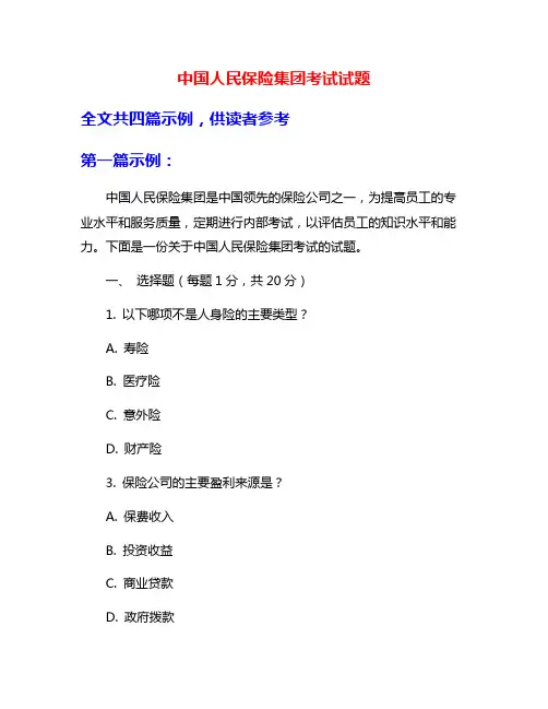 中国人民保险集团考试试题