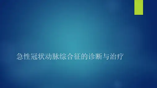 急性冠状动脉综合征的诊断与治疗