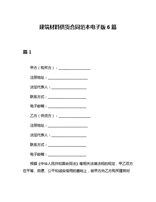建筑材料供货合同范本电子版6篇
