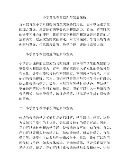 小学音乐教育创新与发展探析