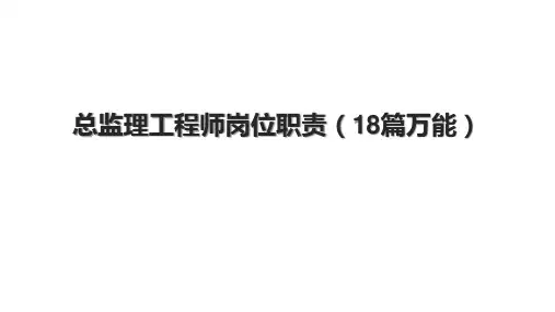 总监理工程师岗位职责(18篇万能)