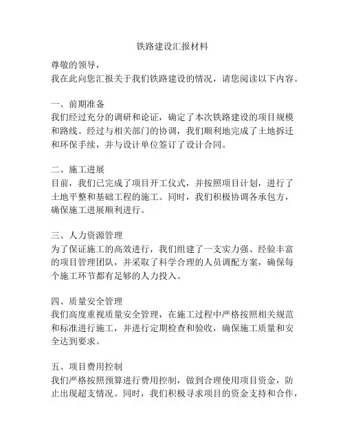 铁路建设汇报材料