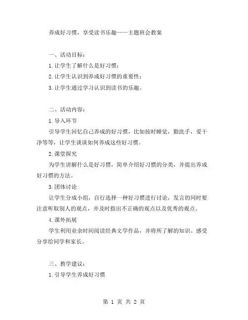 养成好习惯,享受读书乐趣——主题班会教案