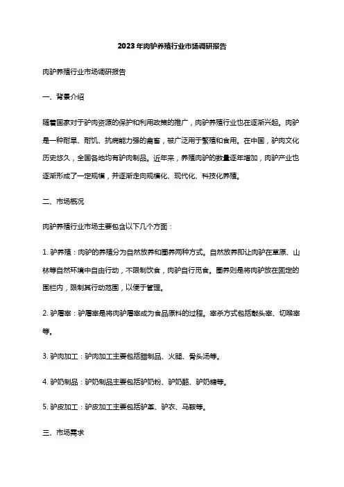 2023年肉驴养殖行业市场调研报告