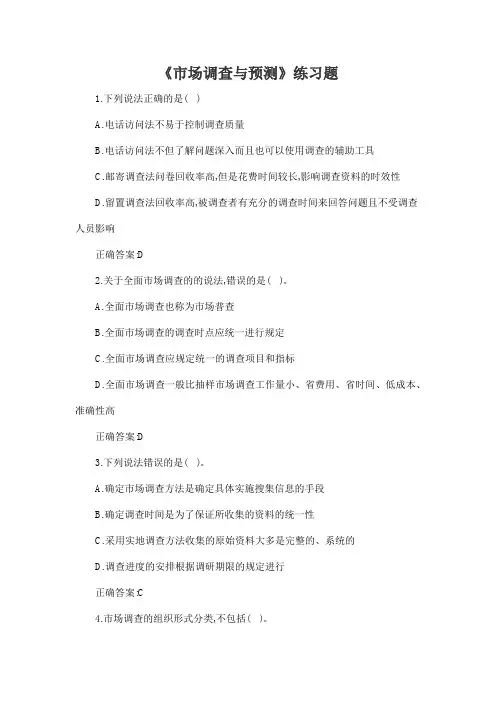《市场调查与预测》练习题