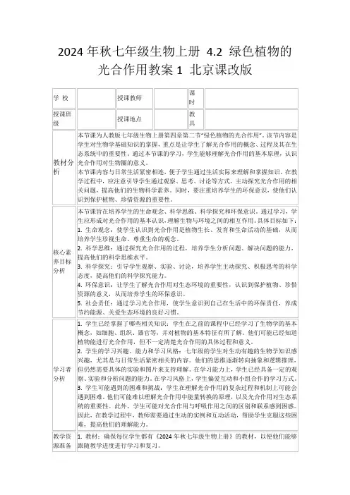 2024年秋七年级生物上册4.2绿色植物的光合作用教案1北京课改版