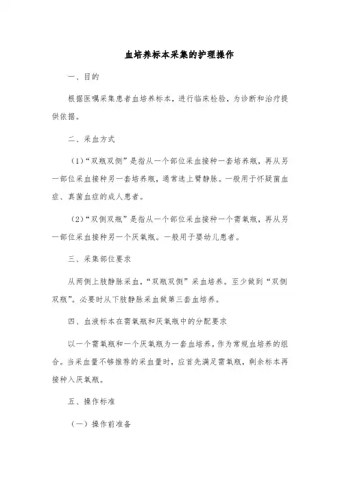 血培养标本采集的护理操作