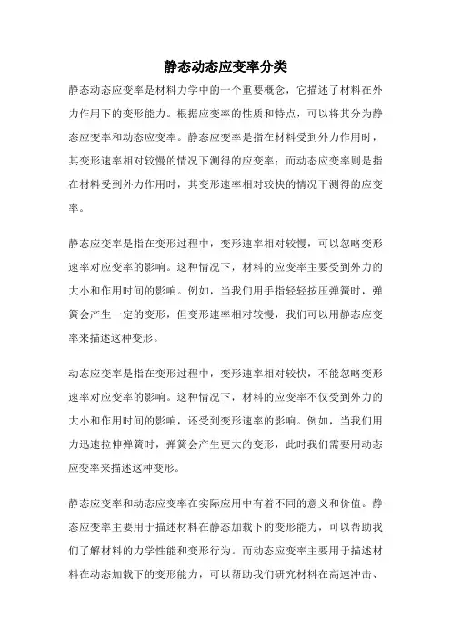 静态动态应变率分类