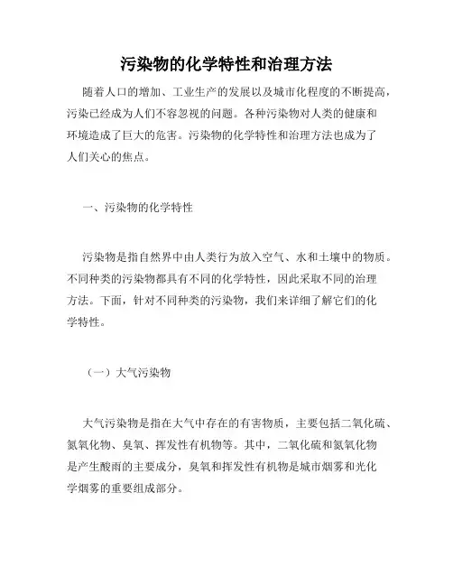 污染物的化学特性和治理方法