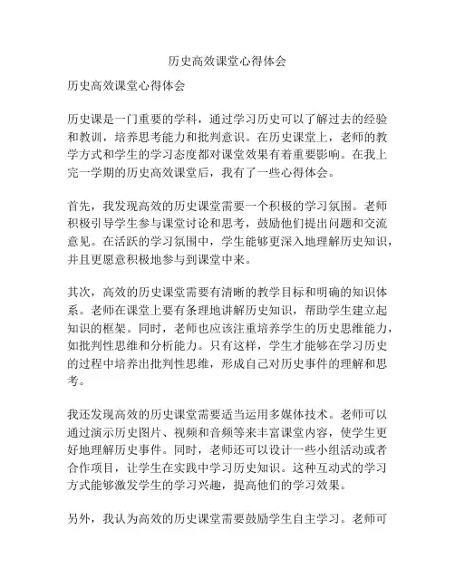 历史高效课堂心得体会