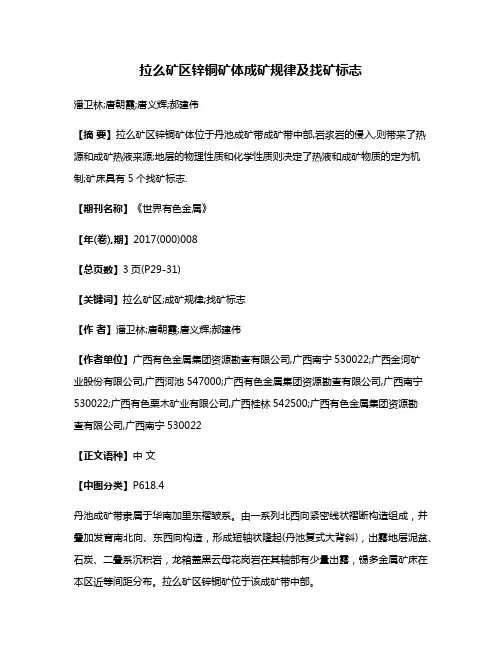 拉么矿区锌铜矿体成矿规律及找矿标志