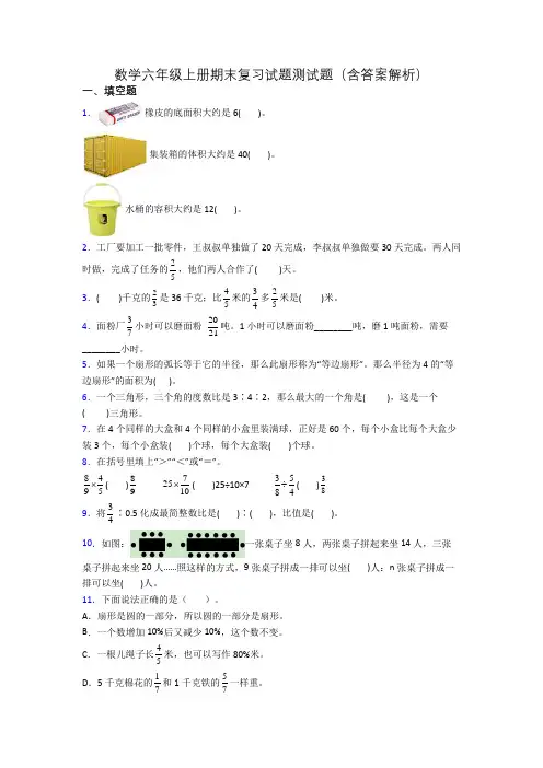 数学六年级上册期末复习试题测试题(含答案解析)
