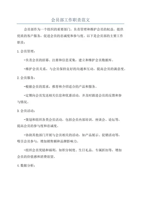 会员部工作职责范文