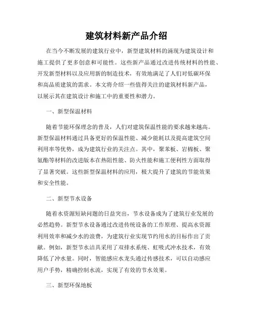 建筑材料新产品介绍