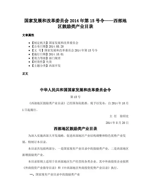 国家发展和改革委员会2014年第15号令——西部地区鼓励类产业目录