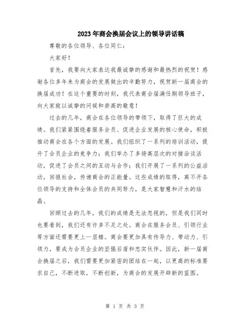 2023年商会换届会议上的领导讲话稿