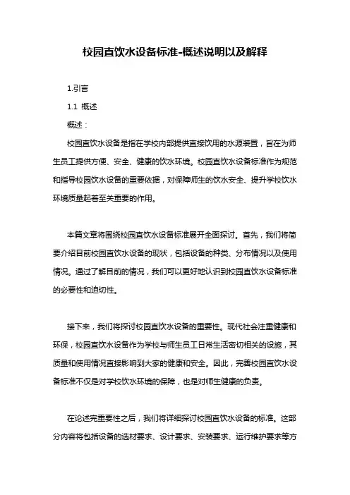 校园直饮水设备标准-概述说明以及解释