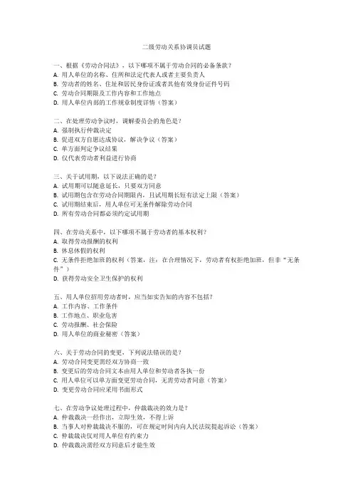 二级劳动关系协调员试题