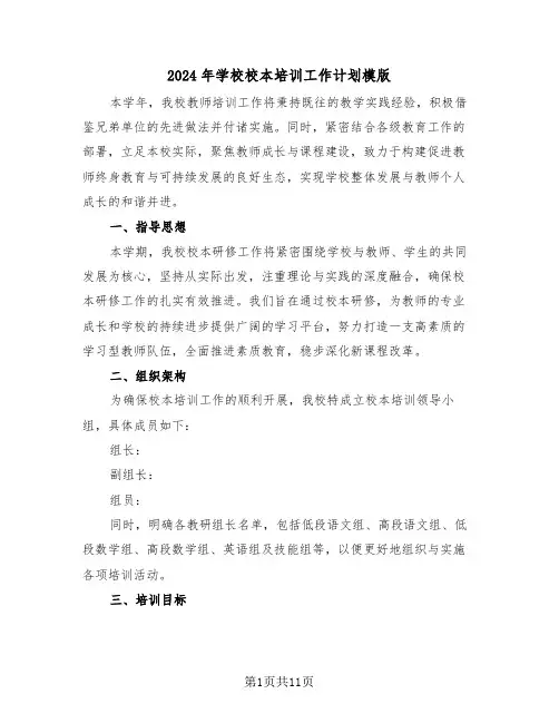 2024年学校校本培训工作计划模版(五篇)