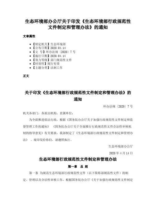 生态环境部办公厅关于印发《生态环境部行政规范性文件制定和管理办法》的通知