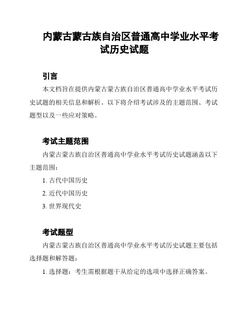 内蒙古蒙古族自治区普通高中学业水平考试历史试题