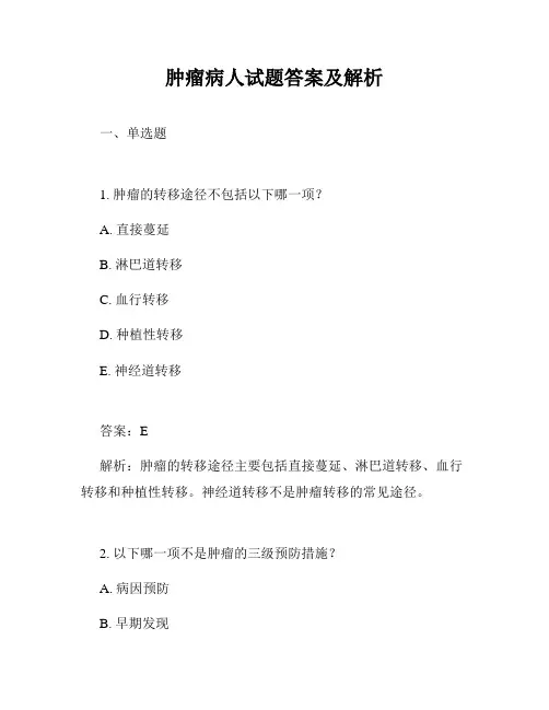 肿瘤病人试题答案及解析