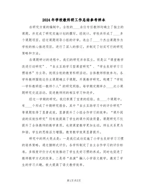 2024年学校教科研工作总结参考样本（三篇）