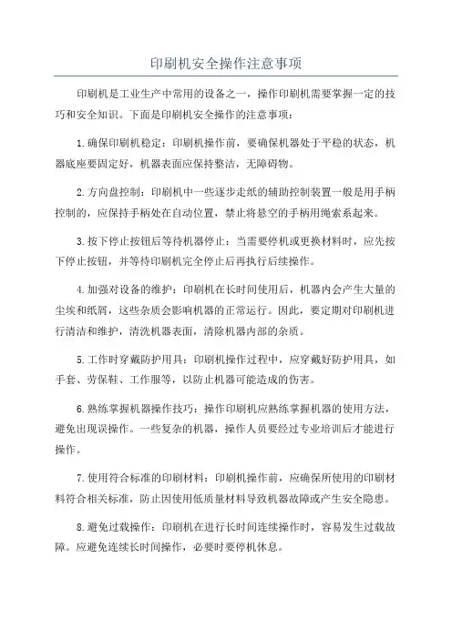 印刷机安全操作注意事项