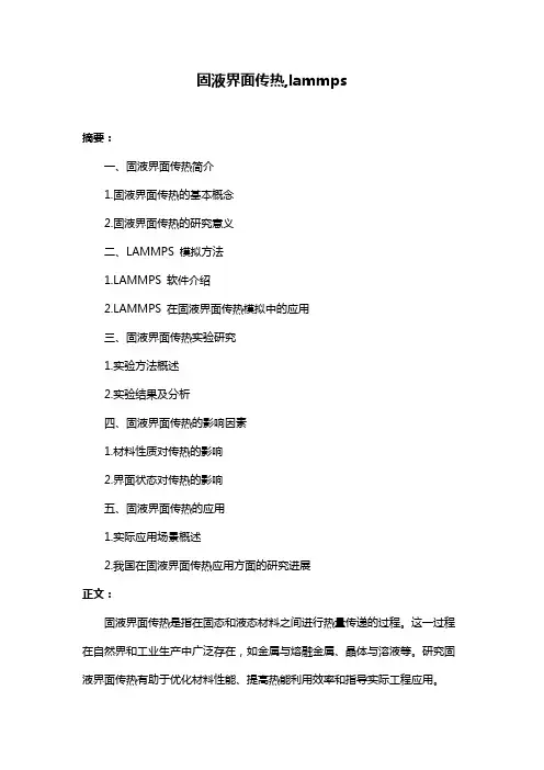 固液界面传热,lammps