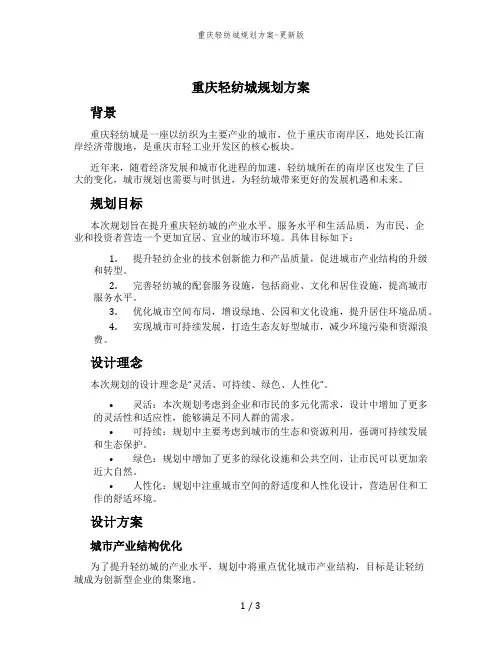 重庆轻纺城规划方案-更新版