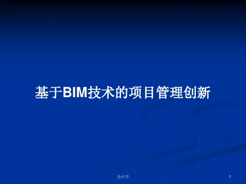基于BIM技术的项目管理创新PPT学习教案